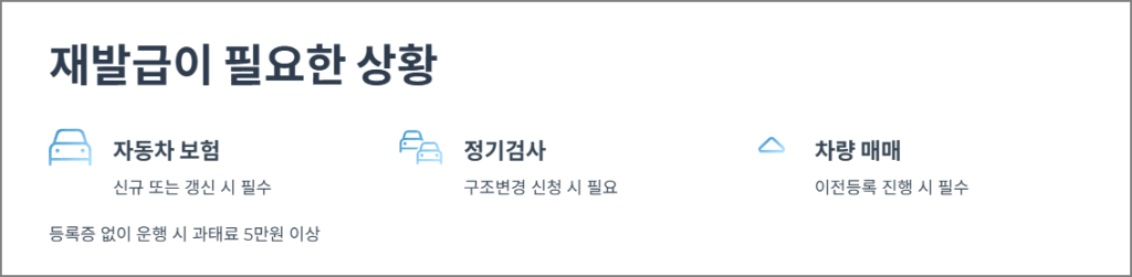 자동차등록증 재발급이 필요한 상황