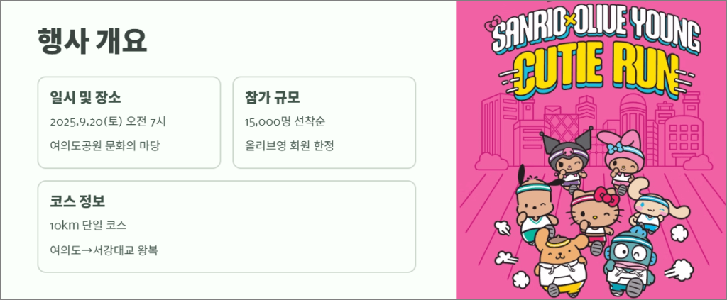 올리브영 큐티런 행사개요