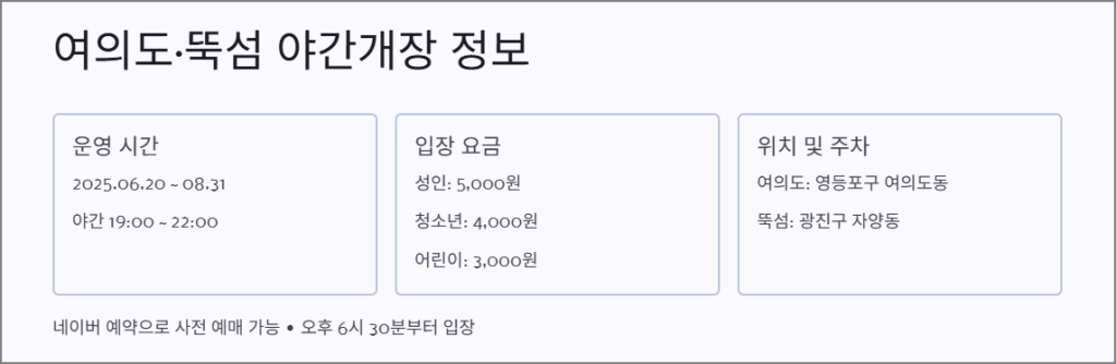 여의도·뚝섬 야간개장 정보
