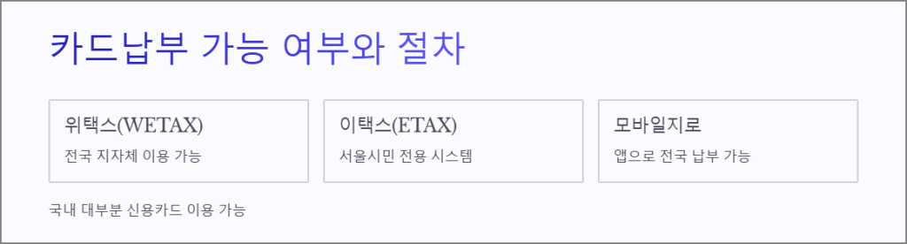 카드납부 가능 여부와 절차