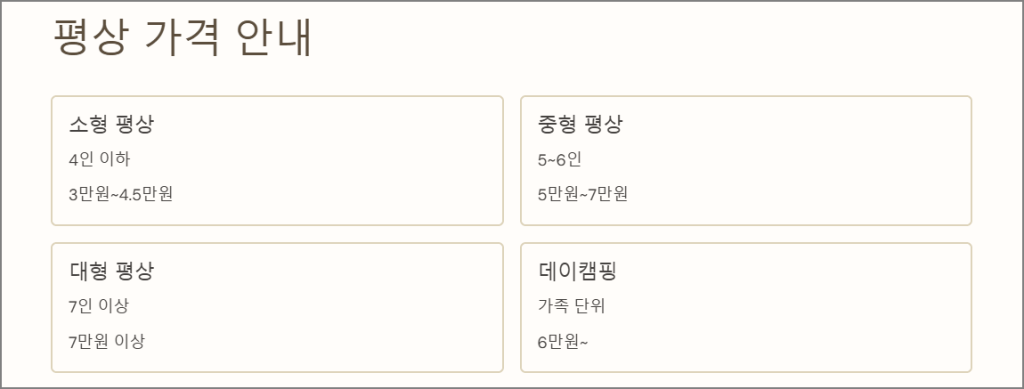 평상 가격 안내