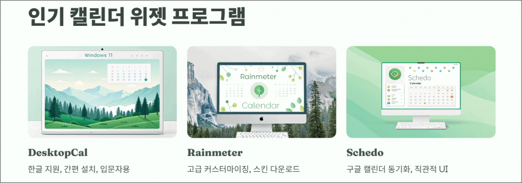 인기 캘린더 위젯 프로그램