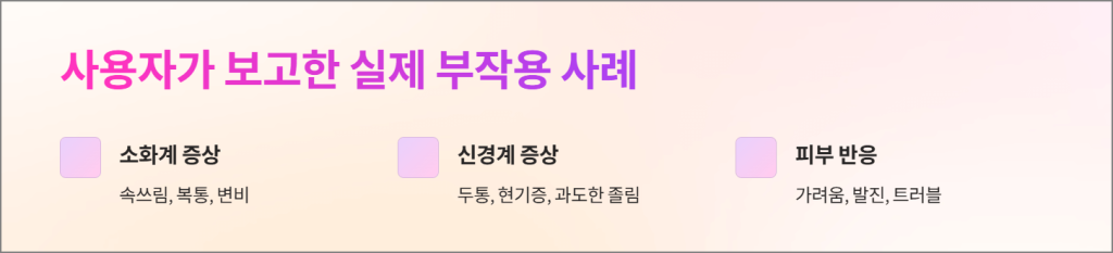 사용자가 보고한 실제 부작용 사례