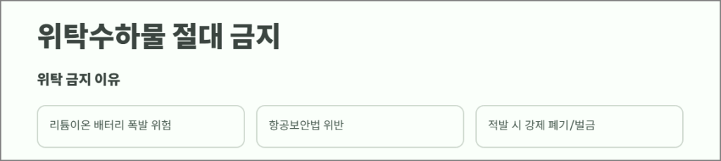 위탁수하물 절대 금지