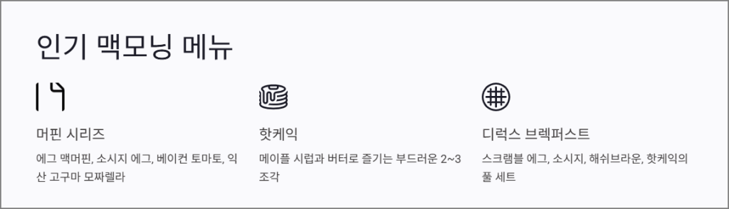 인기 맥모닝 메뉴