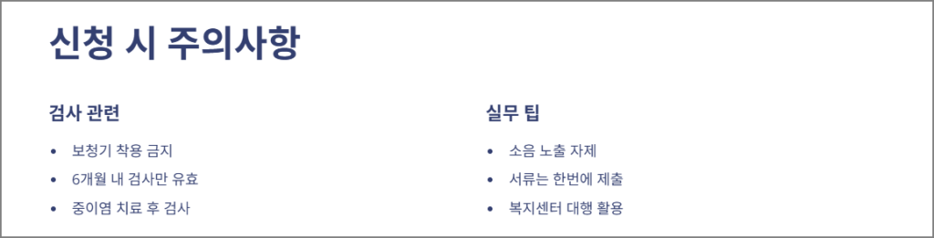 청각장애 등급 신청시 주의 사항