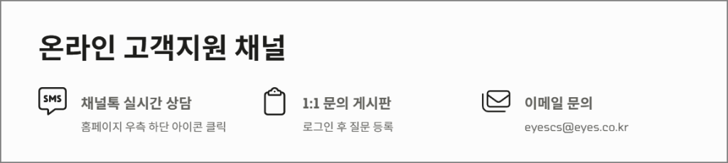 아이즈모바일 온라인 고객지원 채널