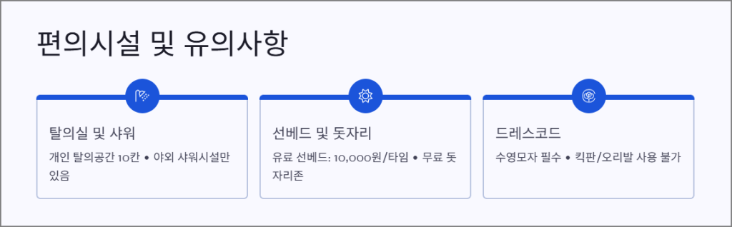 편의시설 및 유의사항