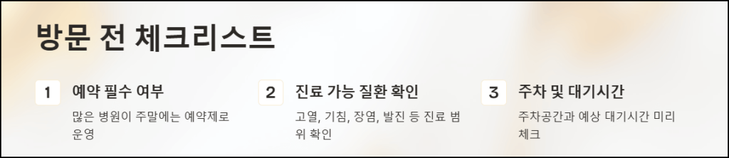 방문 전 체크리스트