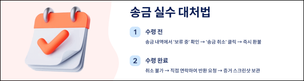 송금 실수 대처방법