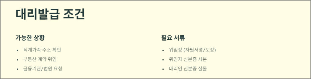 전입세대확인서 대리발급 조건