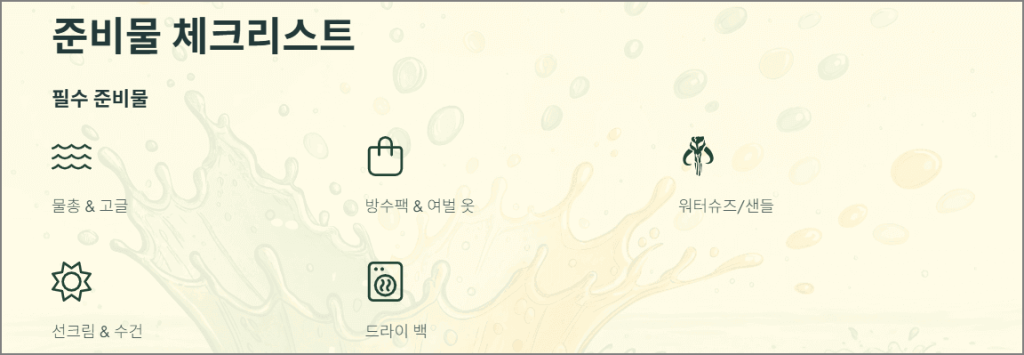 워터밤 부산 준비물 체크리스트