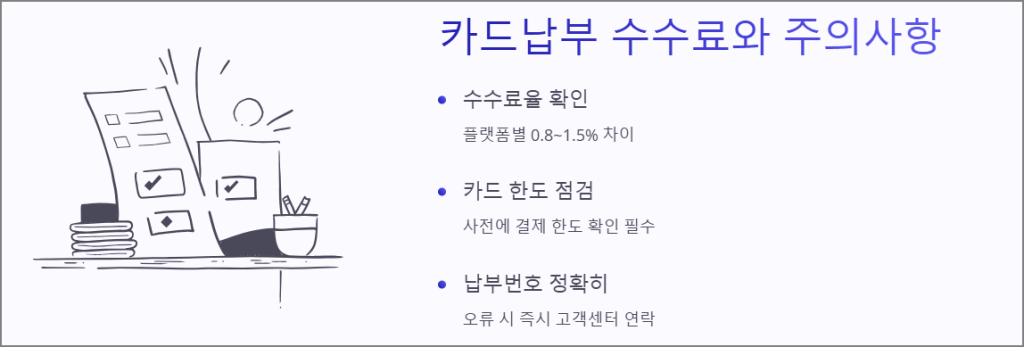 카드납부 수수료와 주의사항
