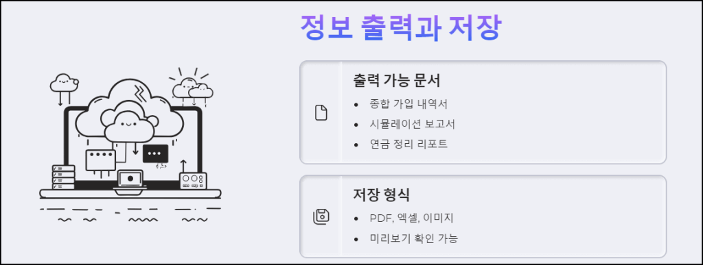 정보 출력과 저장
