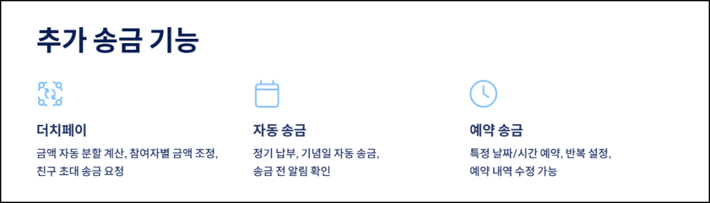 추가 송금 기능