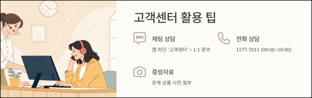 고객센터 활용 팁