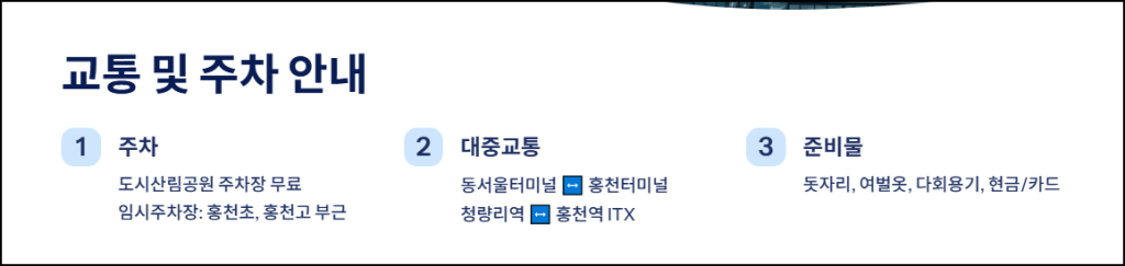 교통 및 주차 안내