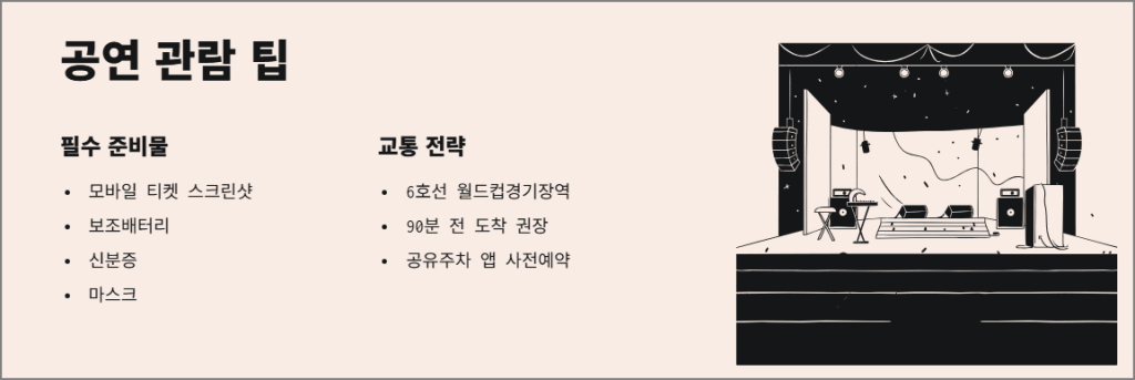 공연 관람 팁