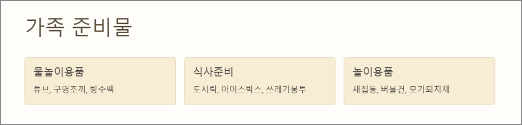 가족 준비물