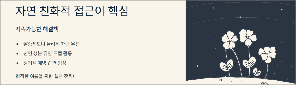 자연 친화적 접근이 핵심