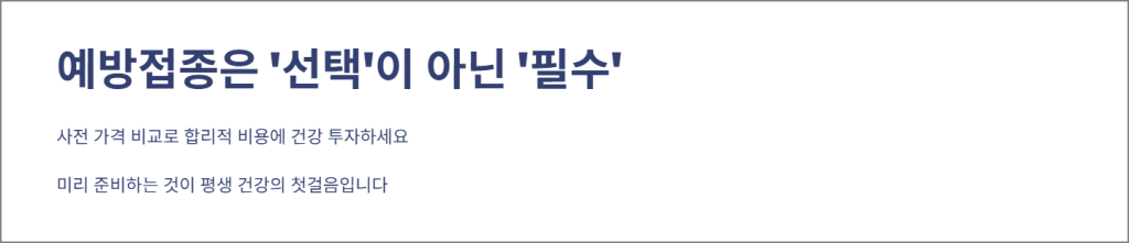 예방접종은 '선택'이 아닌 '필수'