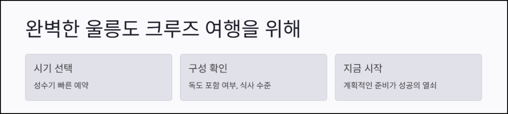 완벽한 울릉도 크루즈 여행을 위해