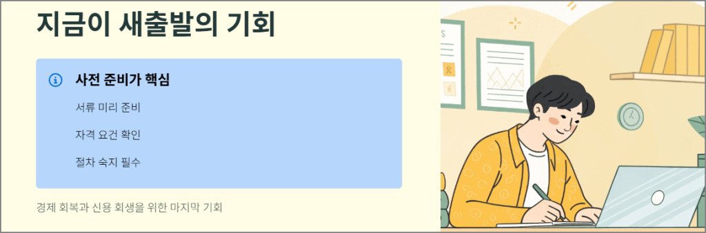 마무리하며: 지금이 새출발의 기회