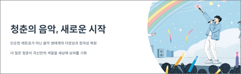청춘의 음악, 새로운 시작