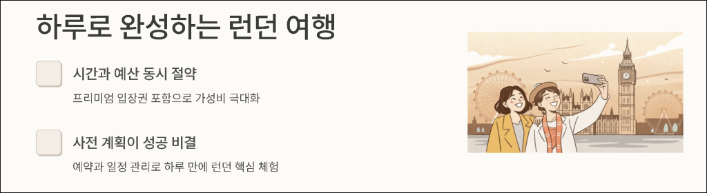 하루로 완성하는 런던 여행
