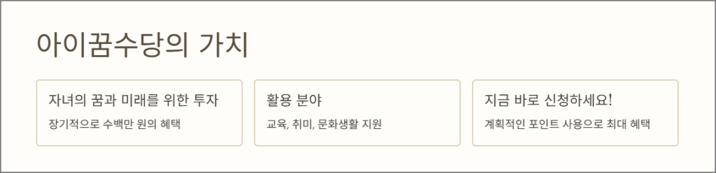 마무리하며: 아이꿈수당의 가치