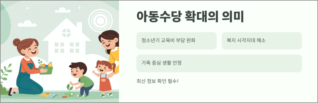 아동수당 확대의 의미