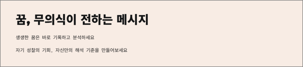꿈, 무의식이 전하는 메시지