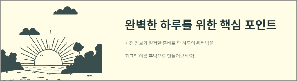 완벽한 하루를 위한 핵심 포인트