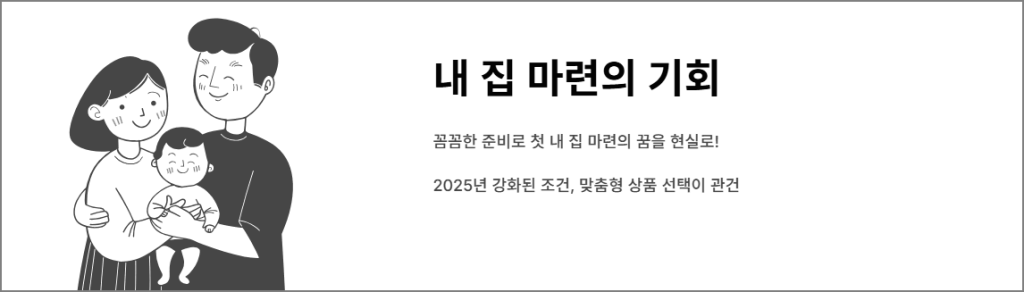 마무리하며: 내 집 마련의 기회