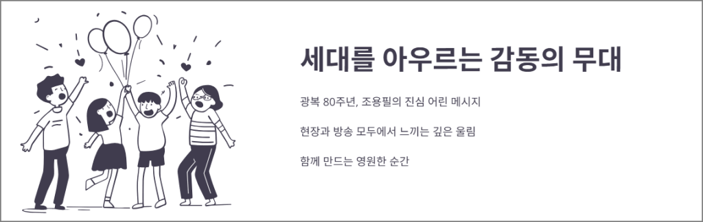 마무리하며: 세대를 아우르는 감동의 무대