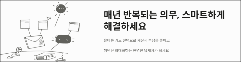 매년 반복되는 의무, 스마트하게 해결하세요