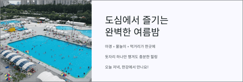 도심에서 즐기는 완벽한 여름밤