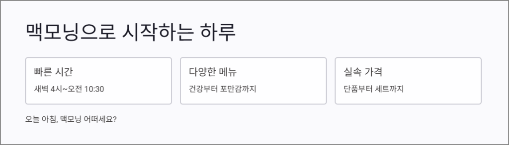 맥모닝으로 시작하는 하루