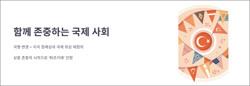 함께 존중하는 국제 사회