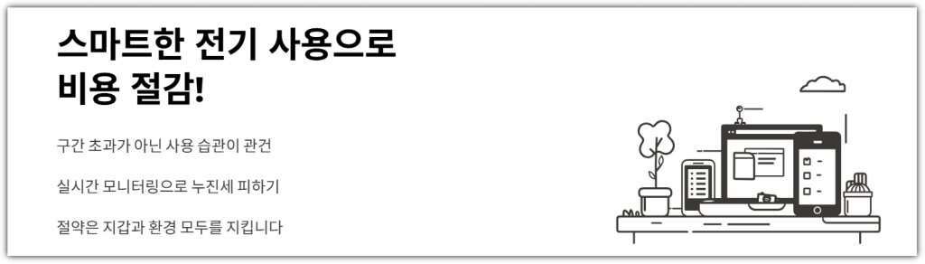 스마트한 전기 사용으로 비용 절감