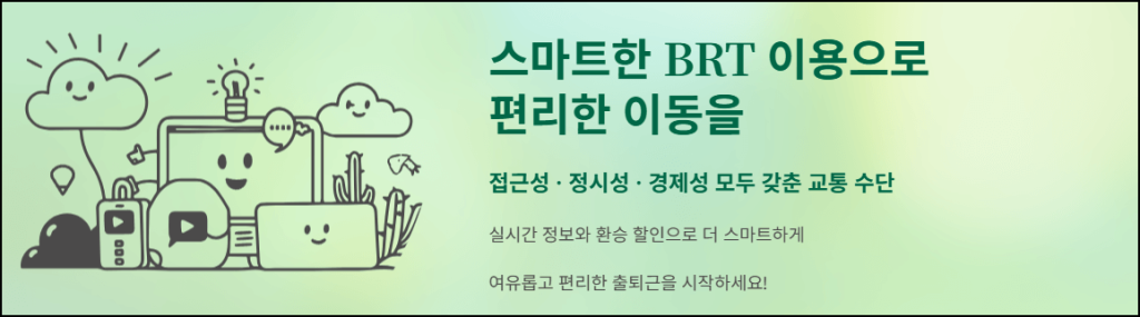 스마트한 BRT 이용으로 편리한 이동을