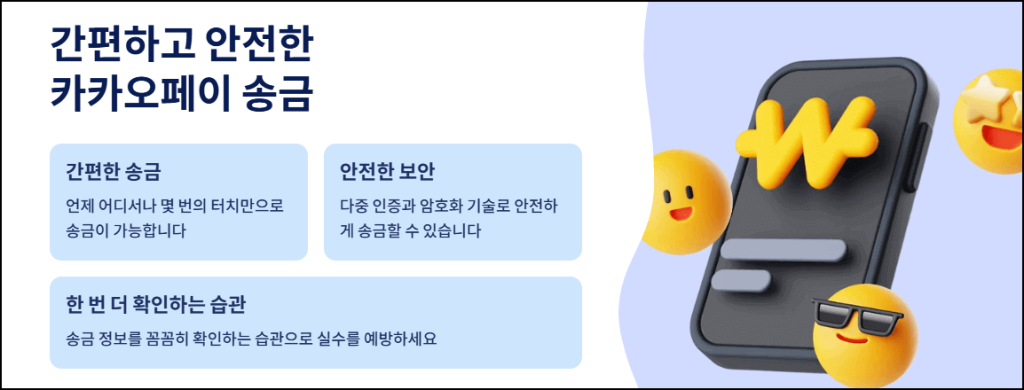 간편하고 안전한 카카오페이 송금