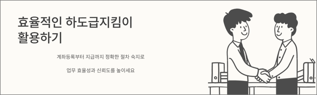 마무리: 효율적인 하도급 지킴이 활용하기