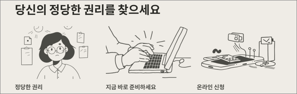 당신의 정당한 권리를 찾으세요