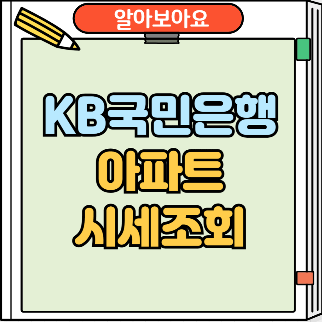 KB국민은행 아파트 시세조회
