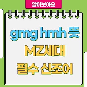 gmg hmh 뜻 MZ세대 필수 신조어