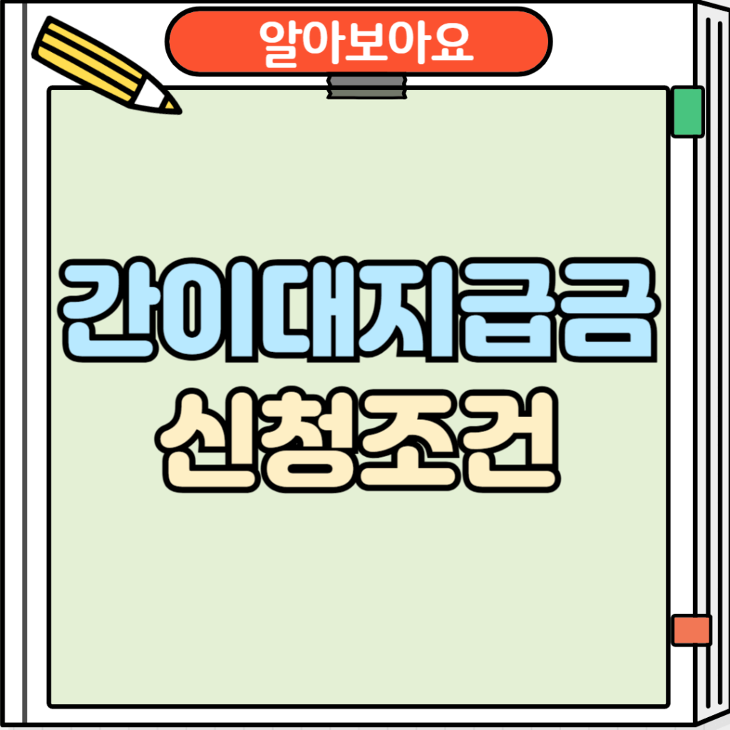 간이대지급금 신청조건