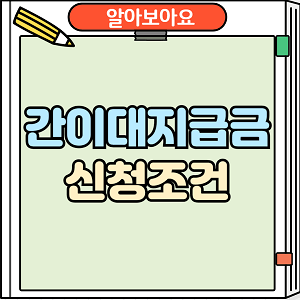 간이대지급금 신청조건
