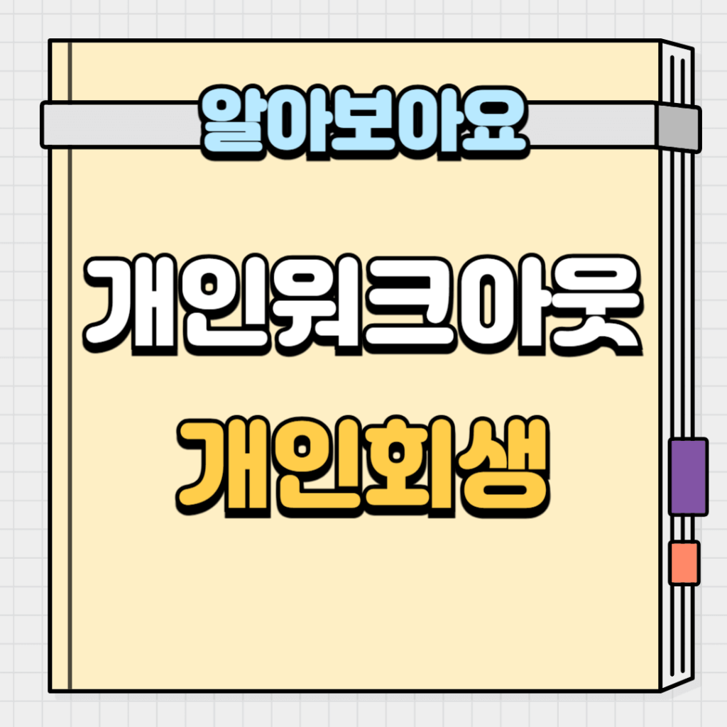 개인워크아웃과 개인회생