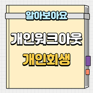 개인워크아웃과 개인회생
